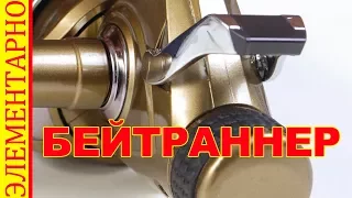 Что такое бейтраннер? ЭЛЕМЕНТАРНО!