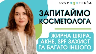 Вікторія Кущій в гостях у Яни Рогожі: профілактика старіння, догляд за жирною шкірою та інші питання