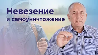 Тотальное невезение. Что можно сделать помощью Безлогичного метода?