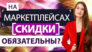 Маркетплейсы “выжимают” скидки из поставщиков - как с этим работать?