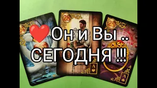 ❤️‍🔥Он и Вы СЕГОДНЯ ‼️Его МЫСЛИ и ЧУВСТВА ❤️!? Чего ЖДАТЬ !? Гадание онлайн, таро, tarot