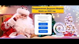 Как самостоятельно сделать видео поздравление от Дедушки Мороза 2022 на Майл ру бесплатно