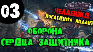 #03 ОБОРОНА СЕРДЦА ЗАЩИТНИКА Pathfinder: Wrath of the Righteous Прохождение