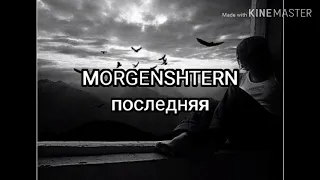 Последняя - текст (MORGENSHTERN)