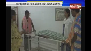 Rayagada: Girl student electrocuted to death after coming in contact with live wire | Kalinga TV