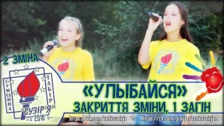 "Улыбайся" (1 загін, 2 зміна - табір "Сузір'я" 2016)