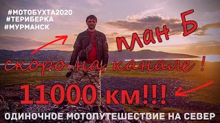 План Б  / Одиночное мотопутешествие на Север /  Мотобухта 2020 (трейлер)