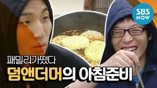 Legendary entertainment show: Dae Sung X Yoo Jae Seok Dumb and Dumber Preparing for Breakfast