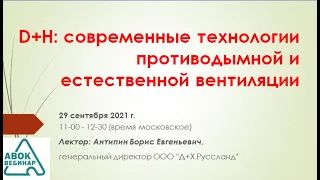 DH: современные технологии противодымной и естественной вентиляции