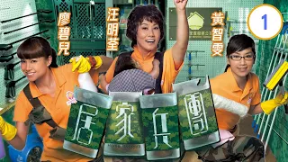 TVB 時裝家庭 | 居家兵團 01/20 | 鄭嘉穎(葛靖)有屋苑的優先內部認購  | 汪明荃、夏雨、鄭嘉穎、廖碧兒、苟芸慧、曹永廉 | 粵語中字 | 2010