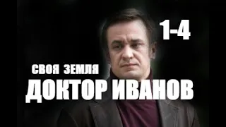 Доктор Иванов. Своя земля 1 - 4 серии (сериал 2021)