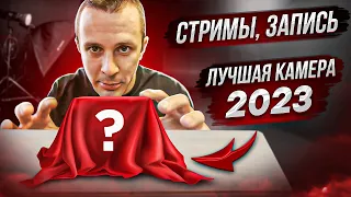 ЛУЧШАЯ КАМЕРА ДЛЯ СТРИМОВ И ЗАПИСИ 2023