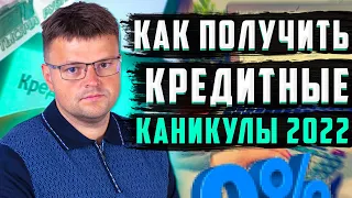 Как получить кредитные каникулы. Кредитные каникулы 2022