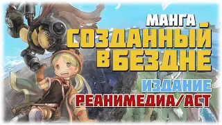 Манга СОЗДАННЫЙ В БЕЗДНЕ (MADE IN ABYSS) | Издание Реанимедиа/АСТ