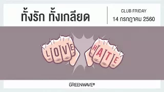 ทั้งรัก ทั้งเกลียด | CLUB FRIDAY 14 กรกฎาคม 2560