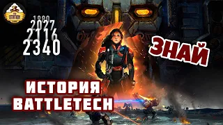 Хронология Battletech | Знай | Battletech