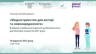 Семінар «Медсестринство для матері та новонародженого» до Всесвітнього дня безпеки пацієнтів 2021