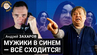 Мужики в синем - всё сходится! Андрей Захаров