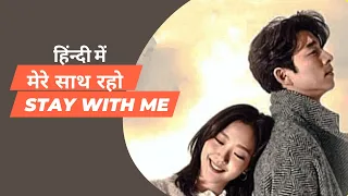 Stay with me(मेरे साथ रहो) //CHANYEON ,Punch//(Goblin)//Hindi version//