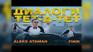 Aleks Ataman & Finik.Finya - Диалоги тет-а-тет Karmv & 4etvergov remix