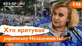 Чому Україна не стала Білоруссю: як планета Ді-Пі врятувала Незалежність | Оксана Забужко| Без брому