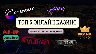 Рейтинг ТОП-5 казино Украины 2023| Лучшие для игры и выигрышей