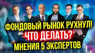 Фондовый рынок рухнул! Что делать? Мнения 5 экспертов