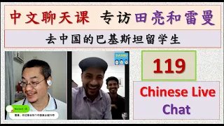 中文聊天课 [119] | 专访雷曼和田亮 | Chinese Live Chit-chat with Teacher Richard