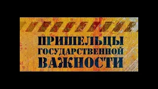 Пришельцы государственной важности.На грани третьей мировой..