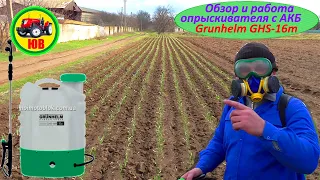 Опрыскиватель Grunhelm GHS 16m. Обзор!