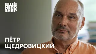 Пётр Щедровицкий: «Россия возвращается в историю» #ещенепознер