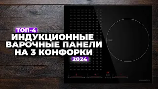 ТОП-4: Лучшие индукционные варочные панели на 3 конфорки⚡️ Рейтинг 2024 года