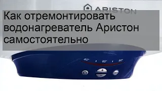 Как отремонтировать водонагреватель Аристон самостоятельно