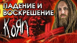 Падение и воскрешение Брайна Head Уэлча из Korn