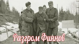 Разгром Финской армии -карельская операция 1944