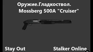 Stay Out / Stalker Online. Оружие. Гладкоствол.  Mossberg 500A Cruiser