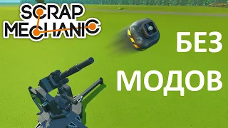 Пушки Без Модов в Scrap Mechanic - Туториал