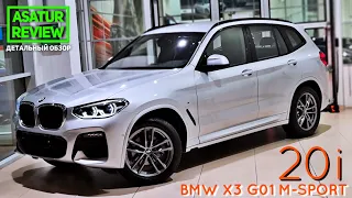 🇺🇸 Обзор BMW X3 G01 20i xDrive M-Sport Live Cockpit PLUS / БМВ Х3 20и Г01 М-Спорт 2020