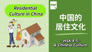 (sub)中国的居住文化-四合院和现代公寓 | Chinese Story: Residential Culture in China | HSK 4 | AP Chinese Culture