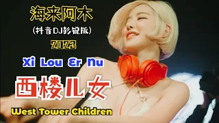 海来阿木 - 西楼儿女 (抖音DJ彭锐版2023) Xi Lou Er Nu 【Anak-anak Di Gedung Barat/ West Tower Children】- Terjemahan