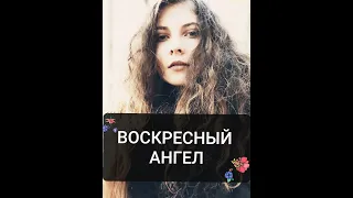 ВИНТАЖ -ВОСКРЕСНЫЙ АНГЕЛ/КАВЕР/COVER