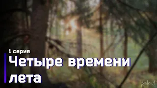 podcast: Четыре времени лета - 1 серия - #Сериал онлайн киноподкаст подряд, обзор