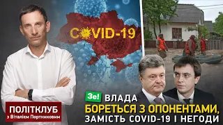 Зе влада бореться з опонентами, замість COVID-19 і негоди, - Портников