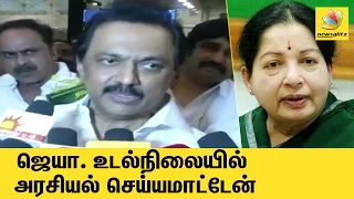 We dont do politics on Jayalalitha's Health Issue : Stalin Speech