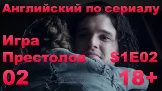 Английский по сериалам: Игра Престолов - Сезон 1 - E02 - Part 2 (диалоги, субтитры)