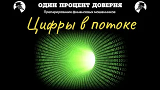 Цифры в потоке