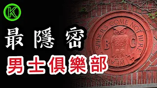 揭秘全世界最隱秘的男士俱樂部，曾出過5任總統，神秘祭祀儀式，波西米亞俱樂部才是政府真正的控制者？ 【K姐探秘】