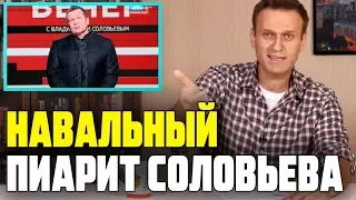 Навальный пиарит Соловьева, который назвал его "жабий попрыгун"