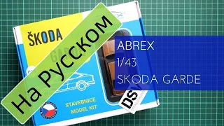 Abrex 1/43 Skoda Garde (001) Обзор на Русском / Russian Review