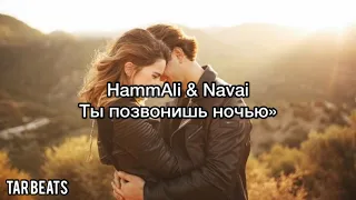 HammAli & Navai - Ты позвонишь ночью(Текст песни~Lyrics)